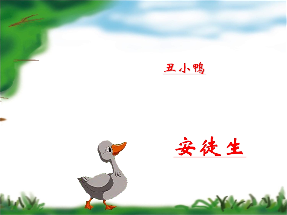 《丑小鸭的故事》PPT课件.ppt_第1页