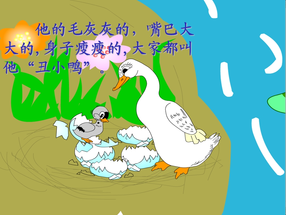 《丑小鸭的故事》PPT课件.ppt_第3页