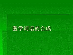 《医学词语合成》PPT课件.ppt