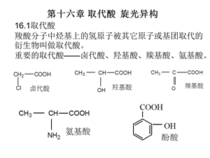 《取代酸旋光异构》PPT课件.ppt