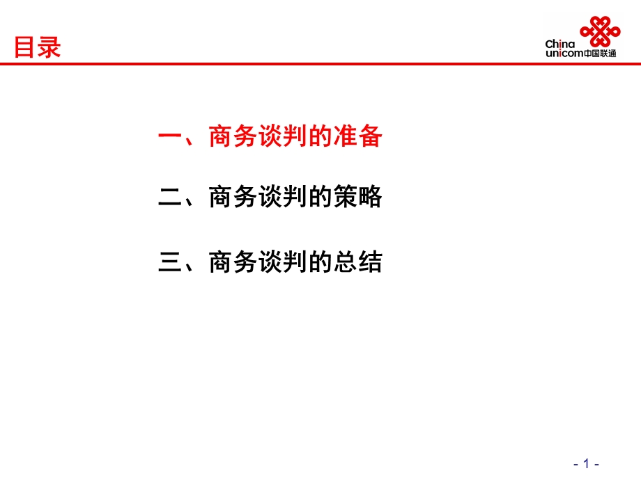 《商务谈判技能》PPT课件.ppt_第2页