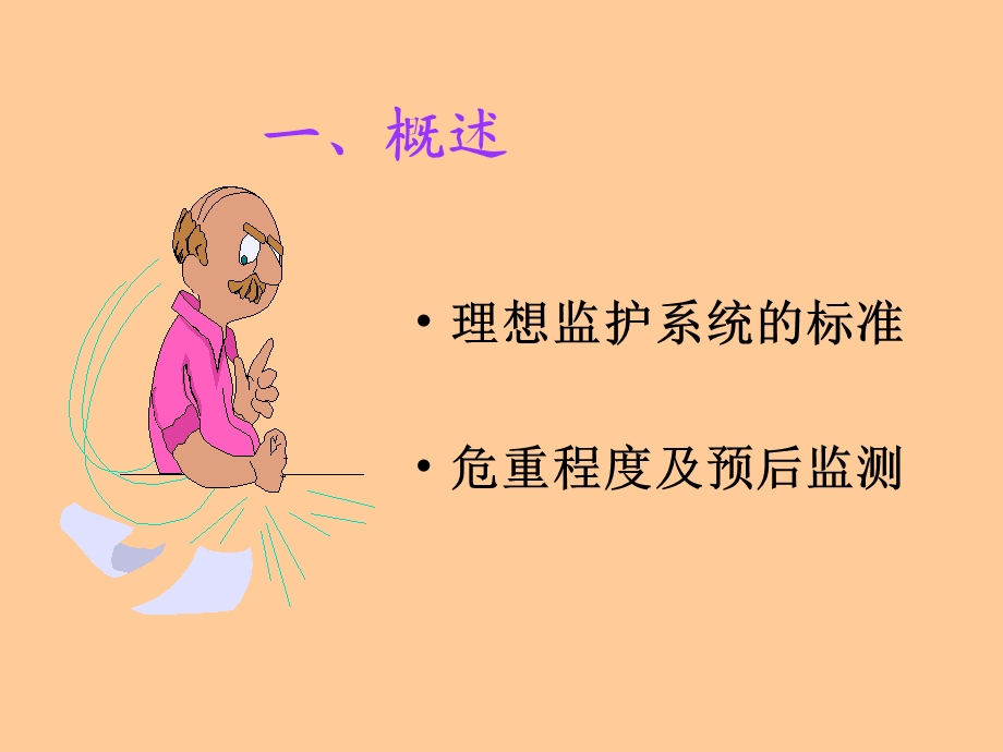 《危重病监测》PPT课件.ppt_第3页