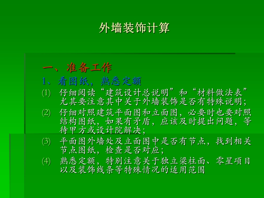 《外墙装饰计算》PPT课件.ppt_第2页