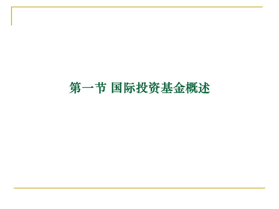 《国际投资基金》PPT课件.ppt_第2页