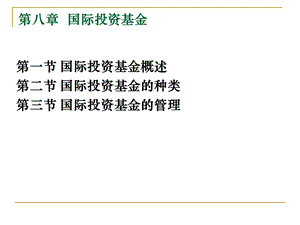 《国际投资基金》PPT课件.ppt