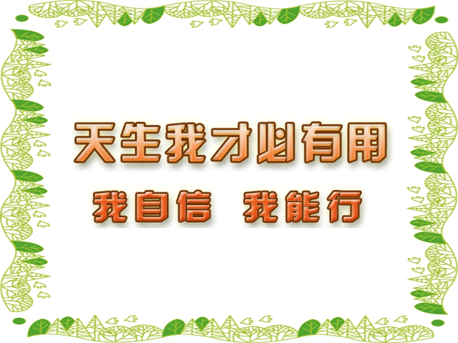 《我自信我能行》PPT课件.ppt_第2页