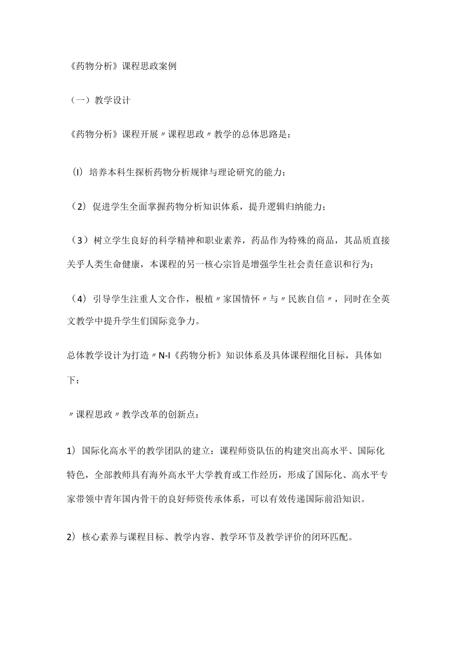 《药物分析解析》课程思政案例.docx_第1页