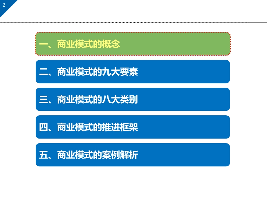 《商业模式概述》PPT课件.ppt_第2页