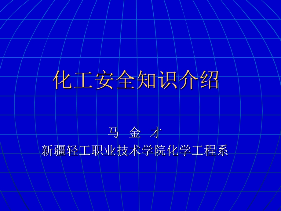 《化工安全讲座》PPT课件.ppt_第1页