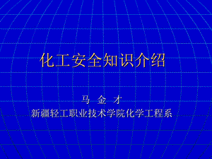 《化工安全讲座》PPT课件.ppt