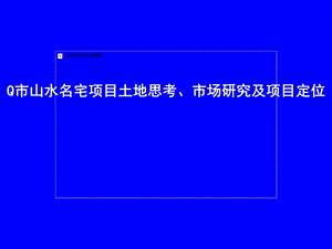 Q市山水名宅项目土地思考、市场研究及项目定位.ppt