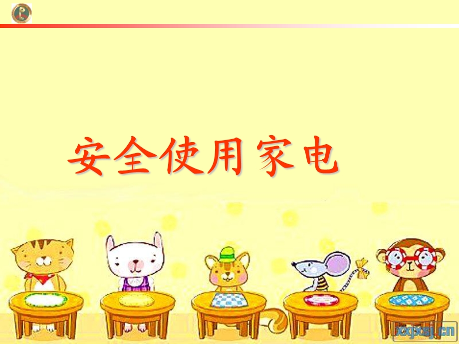 《安全使用家电》PPT课件.ppt_第1页