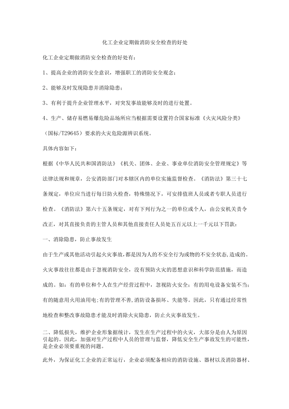 化工企业定期做消防安全检查的好处.docx_第1页