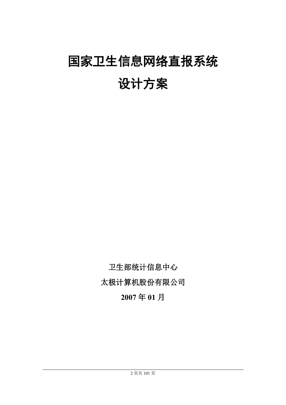 国家卫生信息网络直报系统设计方案(省级参考版)全国卫生信息直 ....doc_第2页