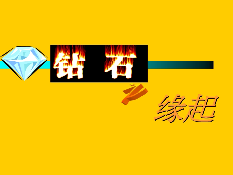 《平安早会钻石》PPT课件.ppt_第3页