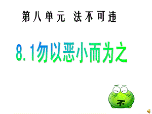 《勿为小恶上课用》PPT课件.ppt