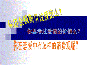 《恋爱中的消费观》PPT课件.ppt