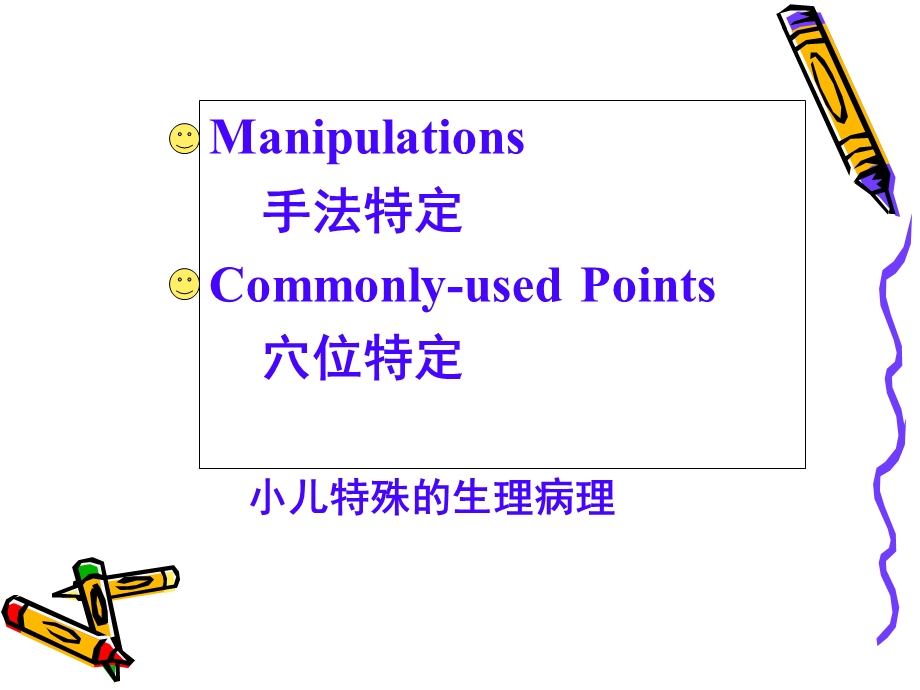 《小儿推拿讲座》PPT课件.ppt_第2页