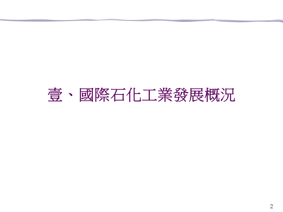 我国石化工业政策环境影响评估第一次範疇界定会议.ppt_第3页