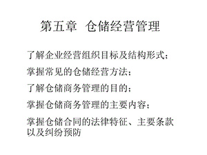 《仓储经营管理》PPT课件.ppt