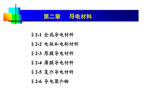 《导电材料》PPT课件.ppt