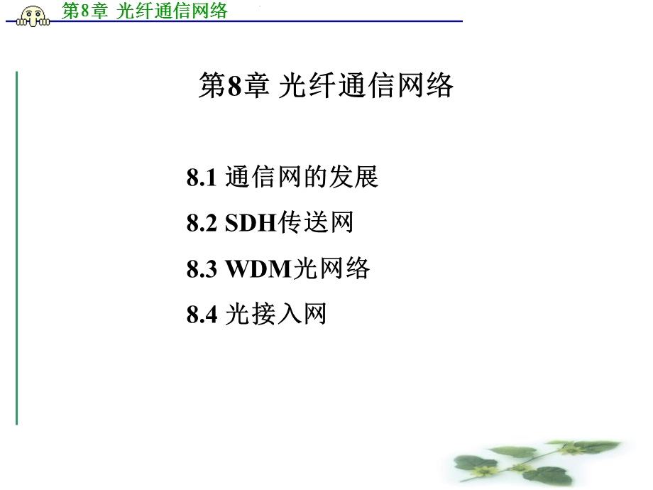 《光纤通信网络》PPT课件.ppt_第1页