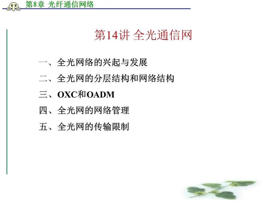 《光纤通信网络》PPT课件.ppt_第2页