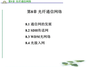 《光纤通信网络》PPT课件.ppt