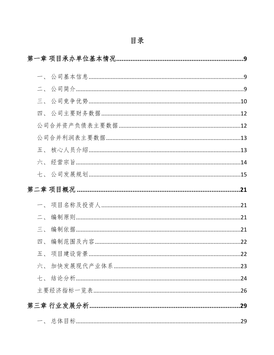 北京年产xxx套5G+智慧电力设备项目申请报告.docx_第1页