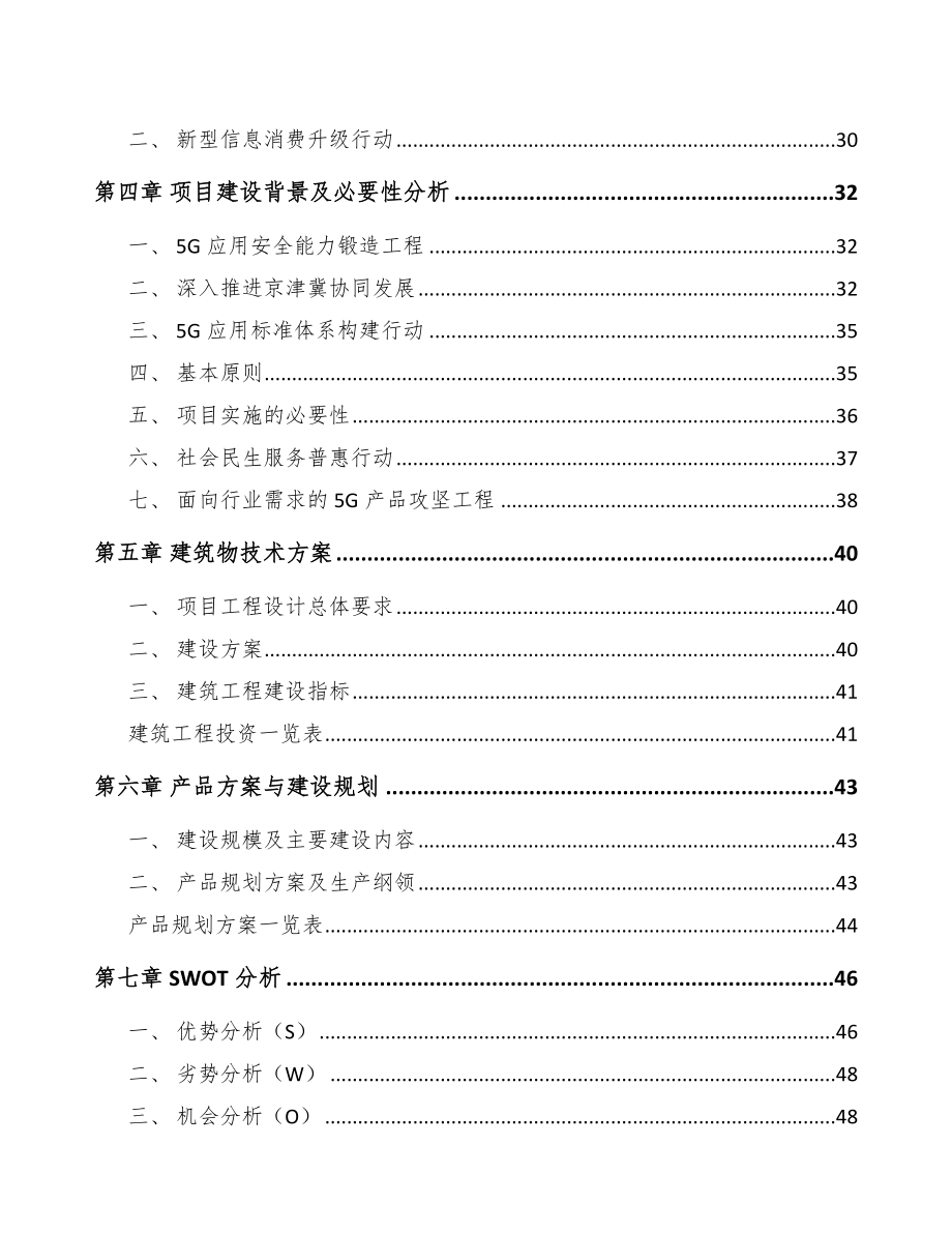 北京年产xxx套5G+智慧电力设备项目申请报告.docx_第2页