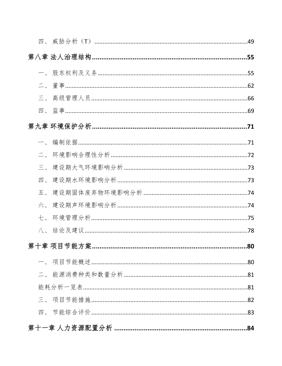 北京年产xxx套5G+智慧电力设备项目申请报告.docx_第3页