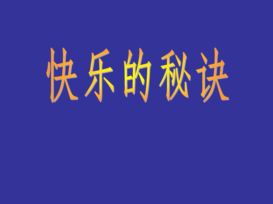 《快乐的秘诀》PPT课件.ppt_第1页