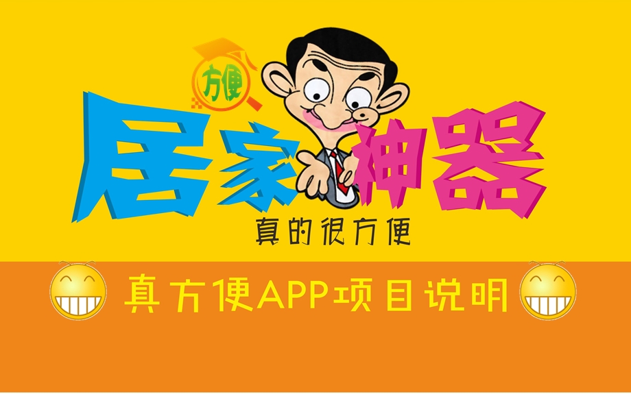 真方便APP创业项目说明PPT.ppt_第1页