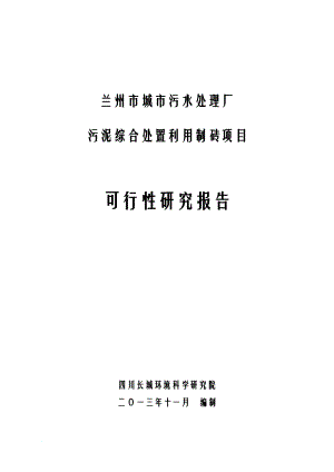 兰州市城市污水处理厂污泥综合处置利用制砖项目可行性研究报告1126.doc