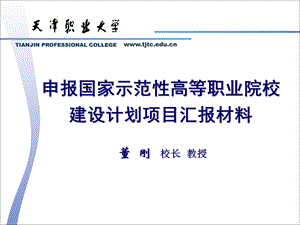 《天津职业大学》PPT课件.ppt