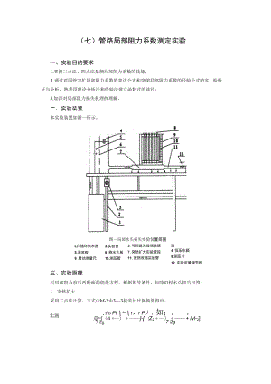 内科大水力学实验指导01有压管流综合型实验-7管路局部阻力系数测定实验.docx