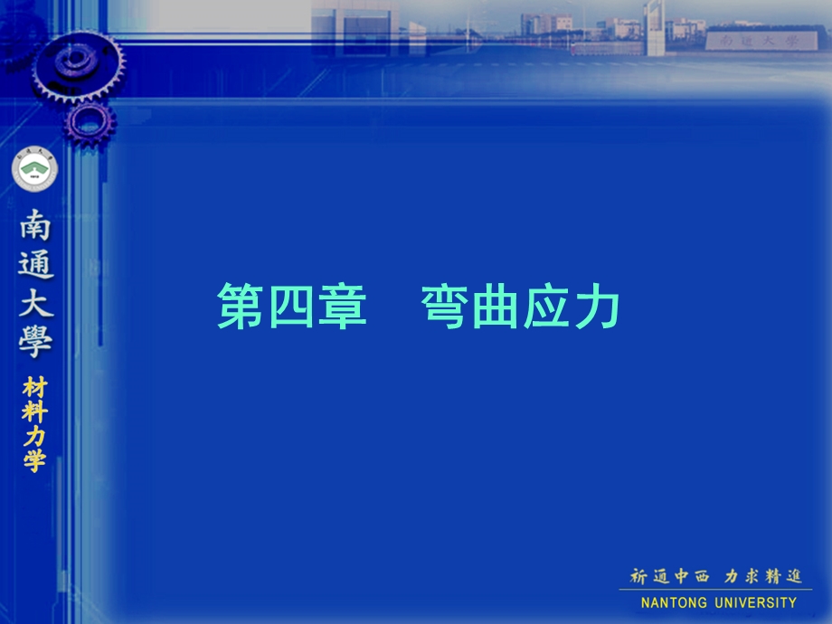 《弯曲应力》PPT课件.ppt_第1页