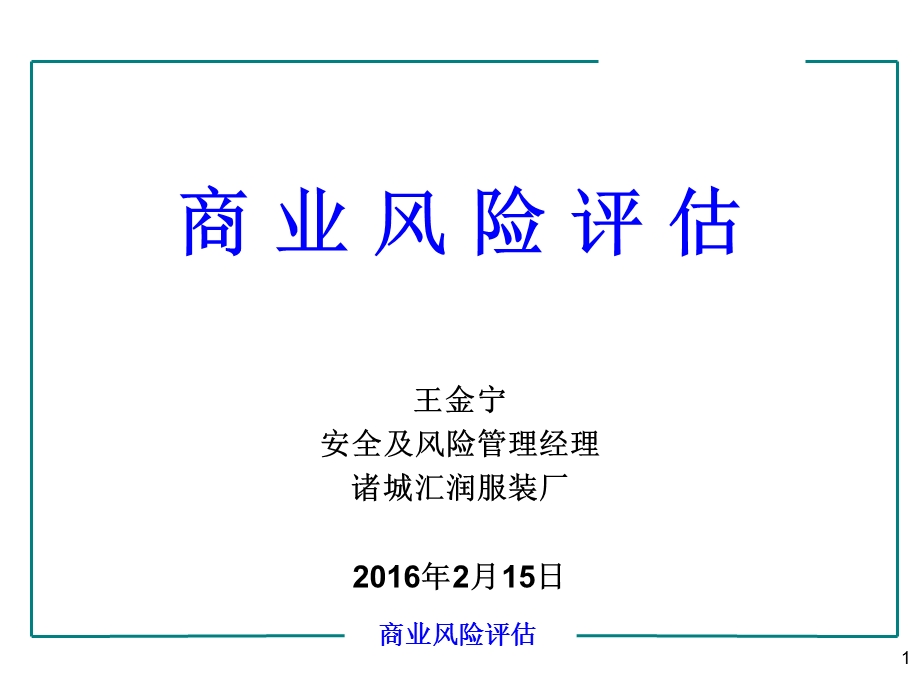 《商业风险评估》PPT课件.ppt_第1页