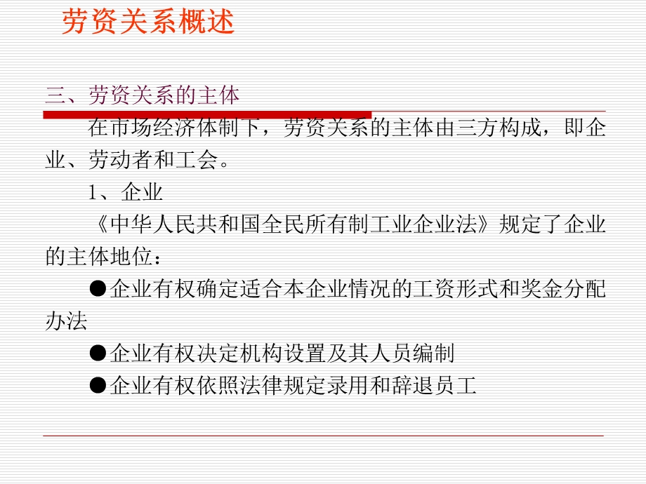 《劳资关系管理》PPT课件.ppt_第3页