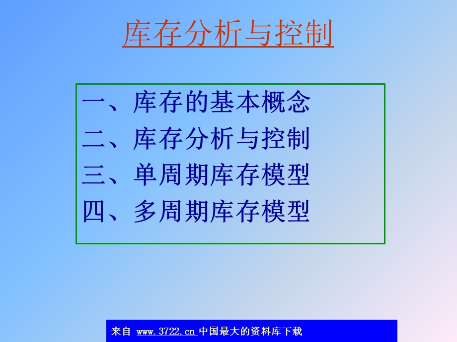 《库存分析与控制》PPT课件.ppt_第1页