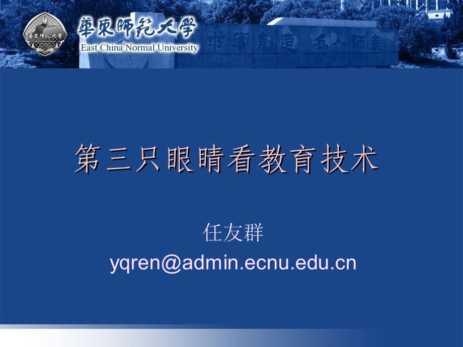 任友群yqrenadminecnueducn.ppt_第1页