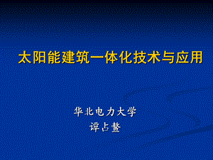 《太阳能建筑》PPT课件.ppt