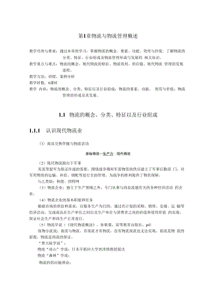 英才学院现代物流管理教案第1章物流与物流管理概述.docx