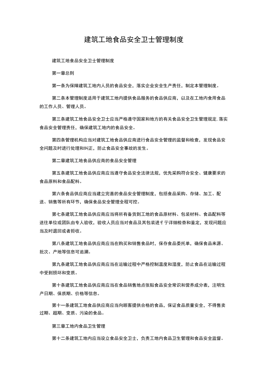 建筑工地食品安全卫士管理制度.docx_第1页