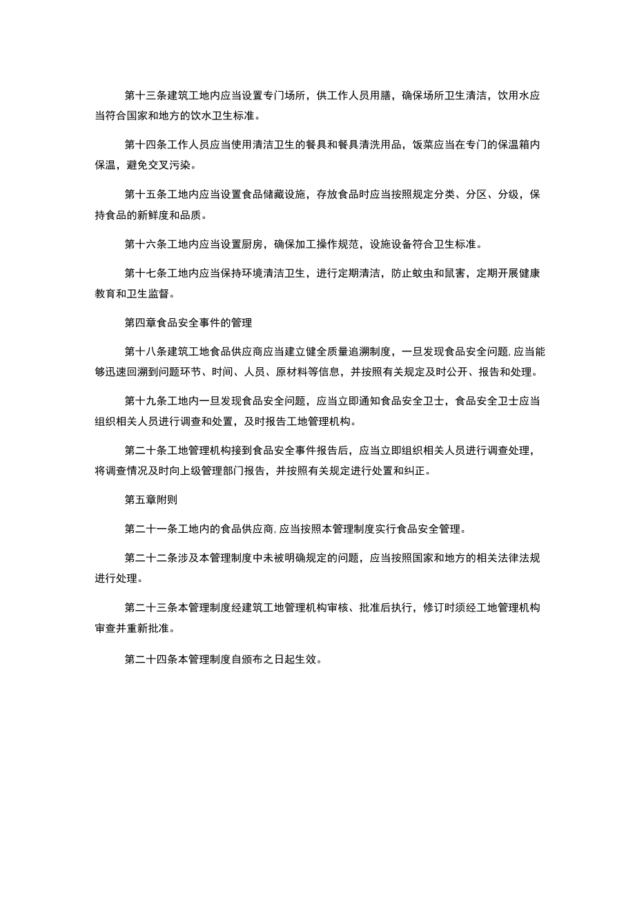 建筑工地食品安全卫士管理制度.docx_第2页