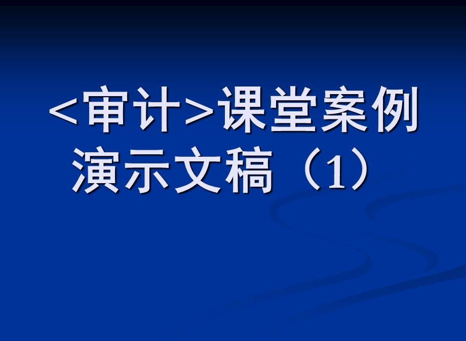 《审计课堂案例》PPT课件.ppt_第1页