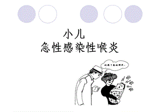 《急性感染性喉炎》PPT课件.ppt