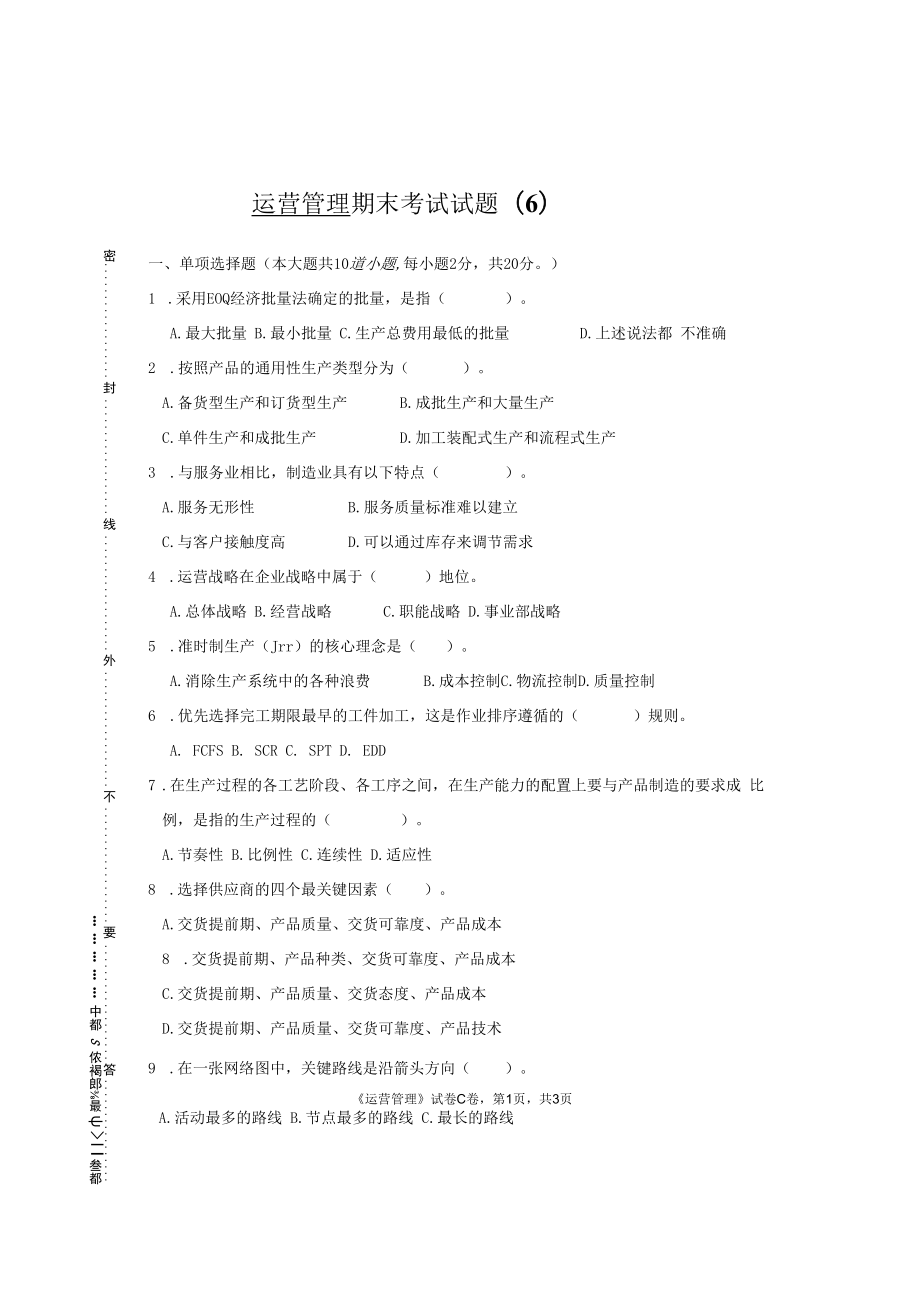 英才学院《运营管理》期末考试试题6及答案.docx_第1页