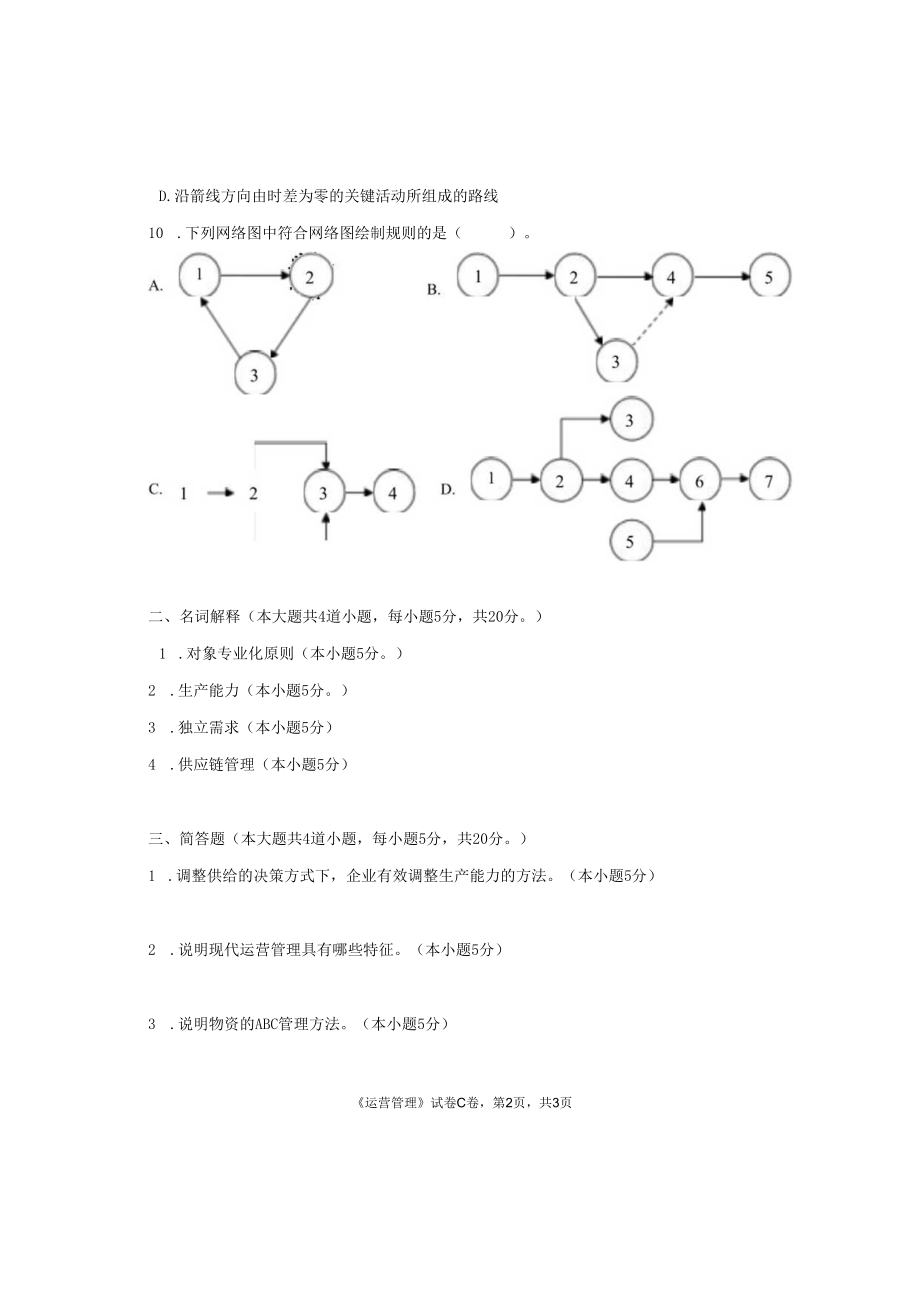 英才学院《运营管理》期末考试试题6及答案.docx_第2页