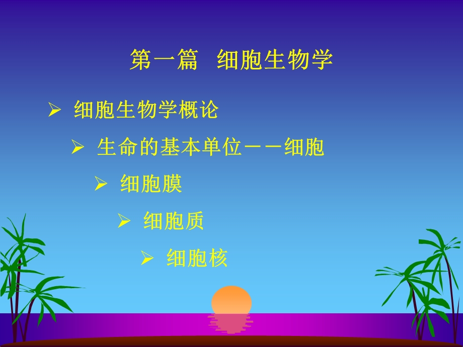 《医学细胞生物学》PPT课件.ppt_第1页